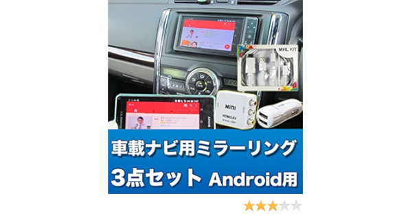 Amazon 車載ナビにav出力できるミラーリング3点セット Android用 車載モニターアクセサリ 車 バイク
