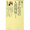 タテ社会の人間関係 (講談社現代新書 105)