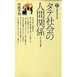 タテ社会の人間関係 (講談社現代新書)