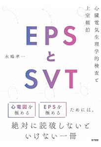 From Basic to Advanced EPS カンファレンスで学ぶ 心臓電気生理の