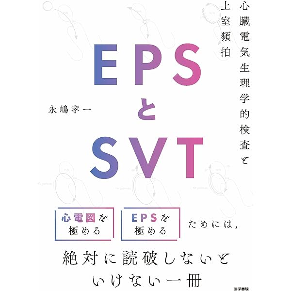 EPS概論 改訂第二版 EPS概論（改訂第2版）: 書籍／南江堂