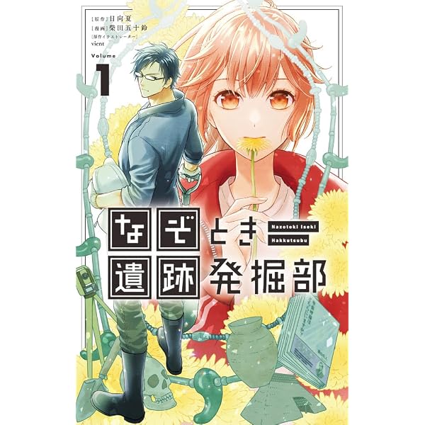 Amazon.co.jp: なぞとき遺跡発掘部 弥生人はどう眠りますか? (小学館