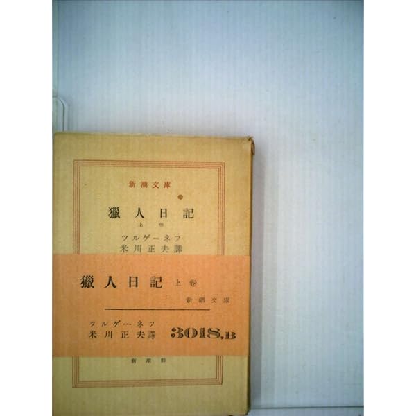 猟人日記 上 (岩波文庫 赤 608-1) | ツルゲーネフ, 佐々木 彰 |本