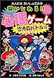 超いじわる!!心理ゲーム―恐怖のバトル編 (大人にはないしょだよ)