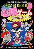 超いじわる!!心理ゲーム―恐怖のバトル編 (大人にはないしょだよ)