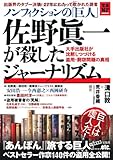 ノンフィクションの「巨人」佐野眞一が殺したジャーナリズム 大手出版社が沈黙しつづける盗用・剽窃問題の真相 (宝島NonfictionBooks)