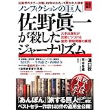 ノンフィクションの「巨人」佐野眞一が殺したジャーナリズム 大手出版社が沈黙しつづける盗用・剽窃問題の真相 (宝島NonfictionBooks)