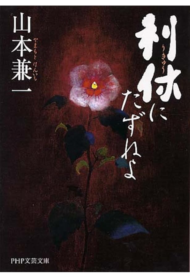 Amazon.co.jp: 千利休 : 桑田忠親: 本