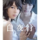 白夜行 [Blu-ray]