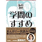 学問のすすめ (まんがで読破 011)