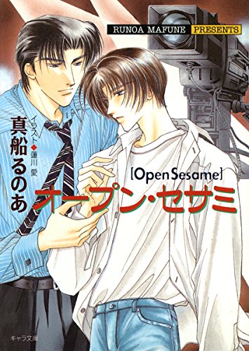 『オープン・セサミ』