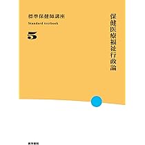 対象別公衆衛生看護活動 第5版 (標準保健師講座) | 中谷 芳美 |本