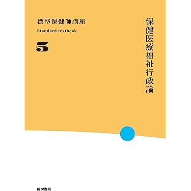 Amazon.co.jp 売れ筋ランキング: 保健師国家試験 の中で最も人気のある