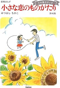 小さな恋のものがたり : 叙情まんが 第1集から第41集 小さな恋のものがたり : 叙情まんが 第1集から第41集 小さな恋の