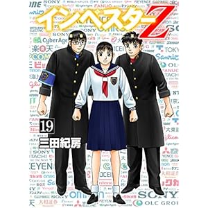 インベスターZ(19)