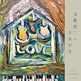 玉置浩二の音楽世界 - V.A.