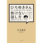 ひろゆきさん、そこまで強く出られない自分に負けない話し方を教えてください!