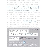 シェアしたがる心理~SNSの情報環境を読み解く7つの視点~