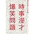 時事漫才 爆笑問題の日本原論
