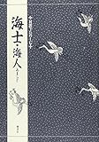 対訳でたのしむ海士・海人 by ぽんきち