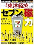 週刊 東洋経済 2013年 7/13号 [雑誌]