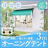 UP STORE 日よけ オーニングテント 幅3m つっぱり式 簡単設置 工事不要 UVカット UPF50＋ 雨よけ 撥水加工 組立説明書付属 メーカー保証付 RB-003 (グリーン)