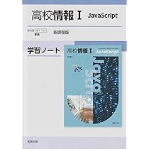 【中古】 高校情報1JavaScript学習ノート新課程版 61YN4TmoNGL._AC_UL210_SR210,