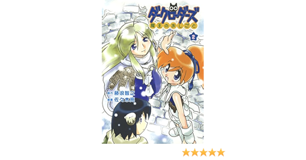 ダークローダーズ 魔王のおしごと 2巻 ガムコミックス 藤浪 智之 佐々木 亮 青年マンガ Kindleストア Amazon