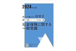 解いて覚える！社労士 択一式トレーニング問題集⑩社会保険に関する一般常識 2024年対策 (合格のミカタシリーズ)