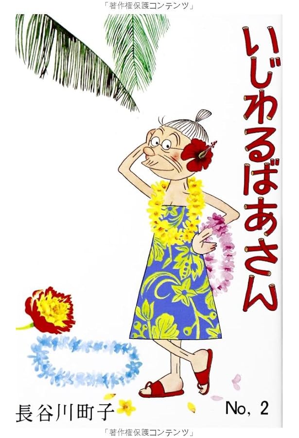 いじわるばあさん 1巻 | 長谷川町子 |本 | 通販 | Amazon