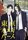 東京オメガバース　vol.4 [雑誌] (MARBLE　COMICS)