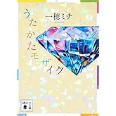うたかたモザイク (講談社文庫 い 157-2)