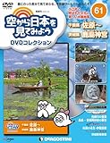 空から日本を見てみようDVD 61号 (千葉県 佐原~茨城県 鹿島神宮)[分冊百科] (DVD付) (空から日本を見てみようDVDコレクション)