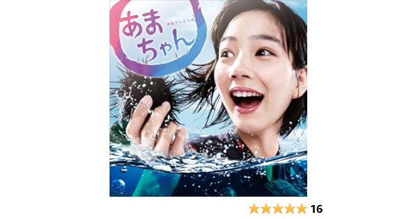 Amazon Music 大友 良英のあまちゃん オープニングテーマ ロングバージョン Amazon Co Jp