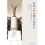 わがいのち果てる日に: 巣鴨プリズン・BC級戦犯者の記録