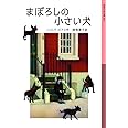 まぼろしの小さい犬 (岩波少年文庫 250)