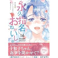 永指名おねがいします。全巻セット 永久指名おねがいします！ 16 (スフレコミックス) | カナエサト