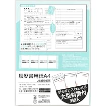 Amazon | 履歴書 A4 折らずに入れられる大型封筒付き 一般用 JIS規格