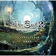 魔女と百騎兵2 アレンジサウンドトラック