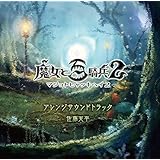 魔女と百騎兵2 アレンジサウンドトラック