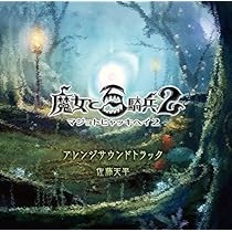 【中古】［CD］魔女と百騎兵アレンジサウンドトラック/佐藤天平 Amazon.co.jp: 魔女と百騎兵アレンジサウンドトラック/佐藤天平