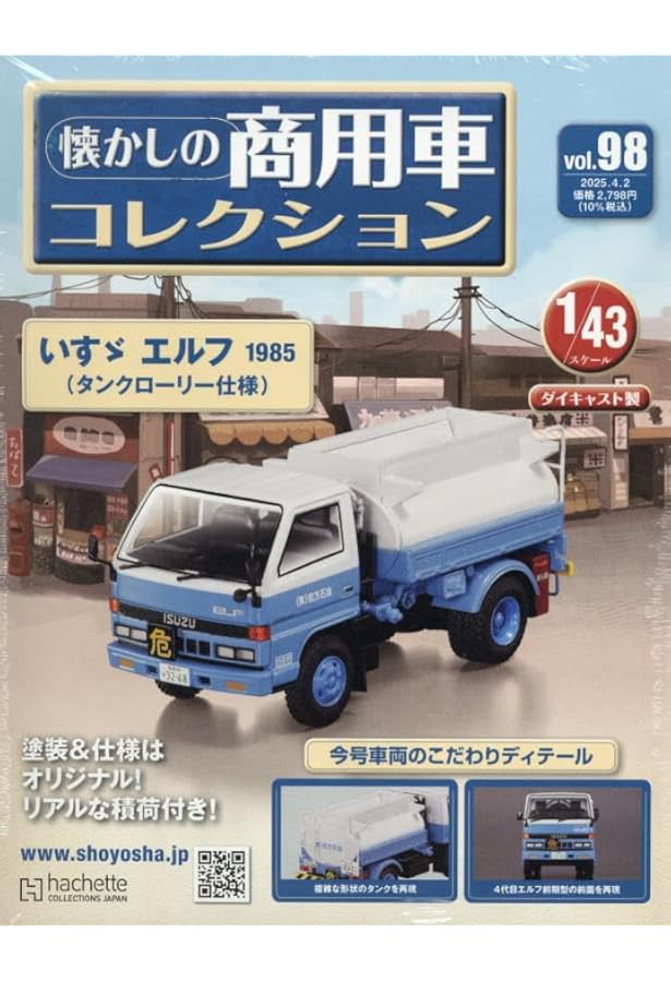 Amazon.co.jp: 懐かしの商用車コレクション(91) 2024年 12/25 号 [雑誌