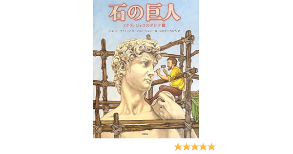 石の巨人 ミケランジェロのダビデ像 絵本地球ライブラリー ジェーン サトクリフ シェリー ジョン Sutcliffe Jane Shelley John ちひろ なかがわ 本 通販 Amazon