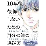 10年後、後悔しないための自分の道の選び方 プレミアムカバー版(男性)