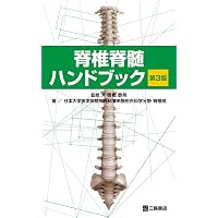 脊椎脊髄・神経筋の神経症候学の基本―日常診療での誤診を防ぐ初めの