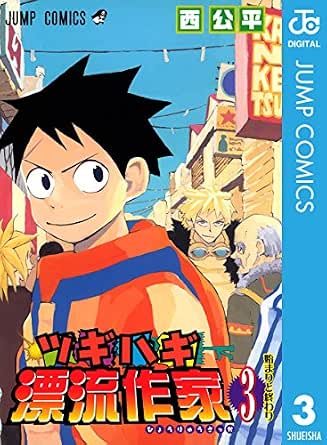 ツギハギ漂流作家 3 ジャンプコミックスdigital 西公平 少年マンガ Kindleストア Amazon