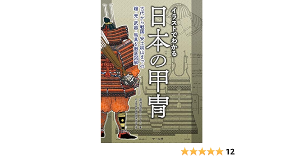 イラストでわかる日本の甲冑 渡辺信吾 ウエイド 日本甲冑武具研究保存会 本 通販 Amazon