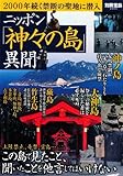 ニッポン「神々の島」異聞 (別冊宝島 2065)