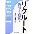 リクルート挑戦する遺伝子