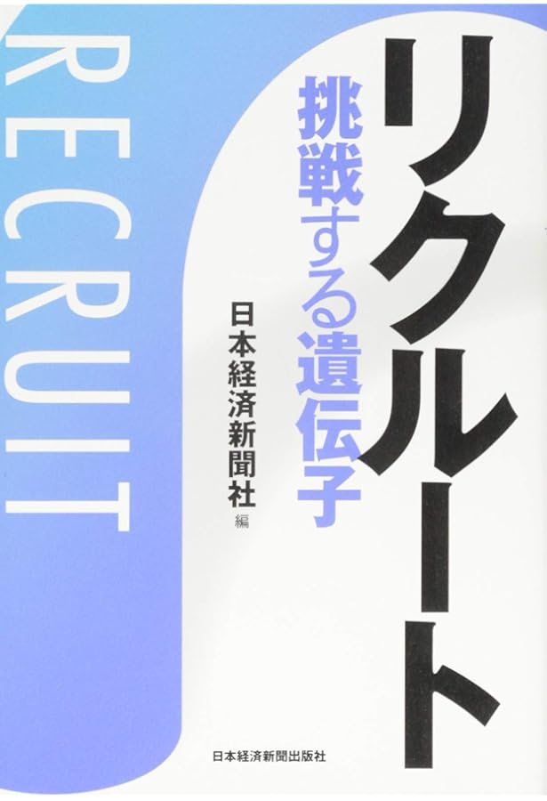 Amazon.co.jp: リクル-トのDNA(ディ-エヌエ-): 起業家精神とは何か